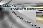 ZELONG SPB 717专用精密轴承油