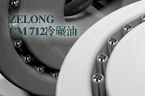 ZELONG CM 712冷碾油