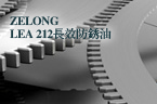 ZELONG LEA 212长效防锈油